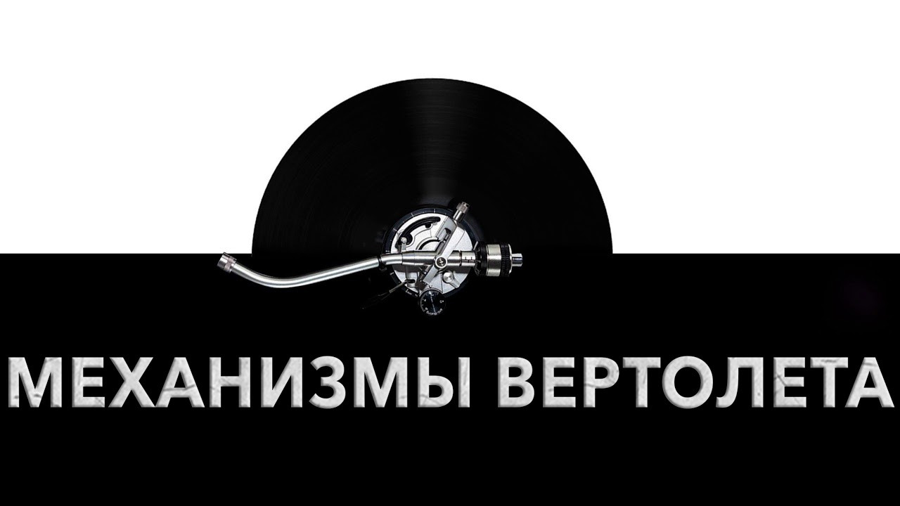 Звук вертолета в машине