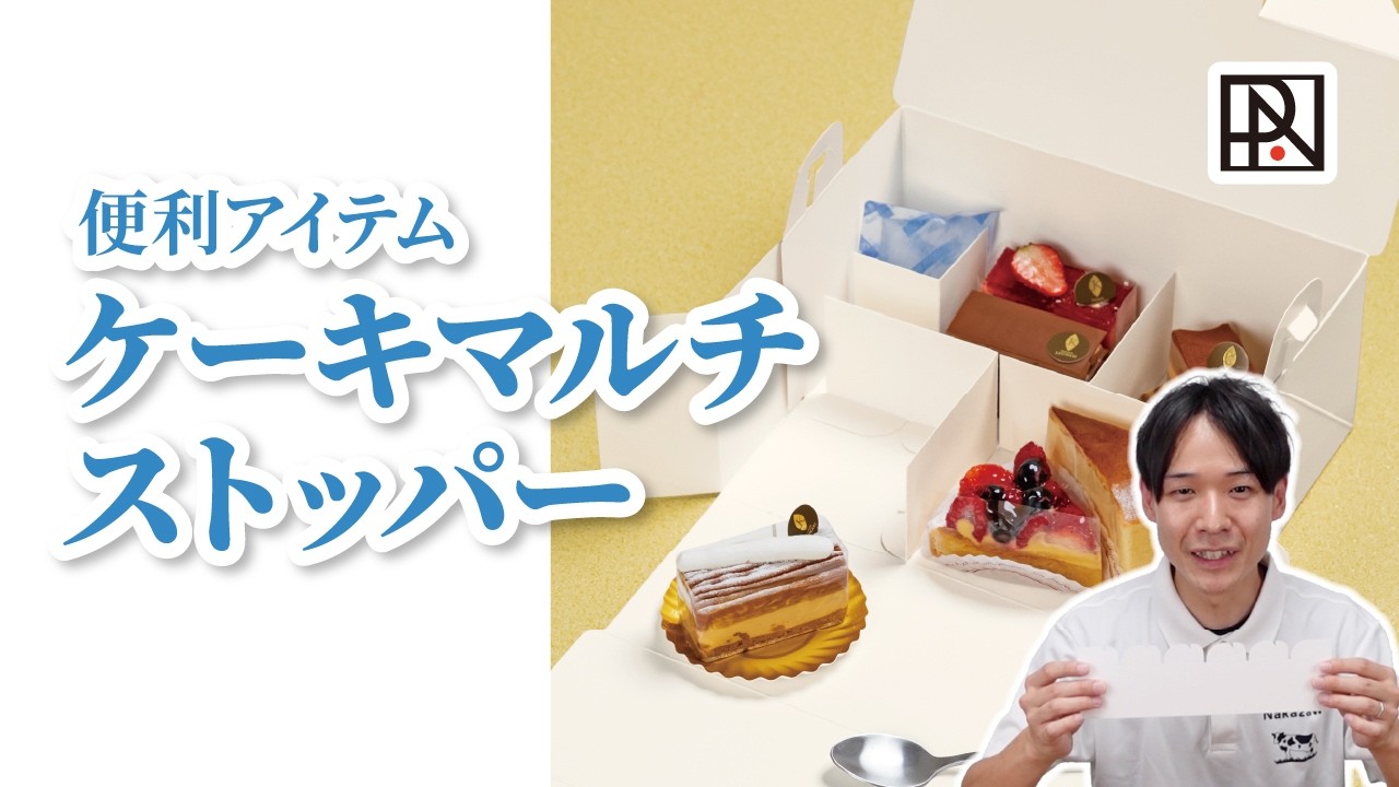 ちぎって使える】便利アイテムの新商品「ケーキマルチストッパー」の