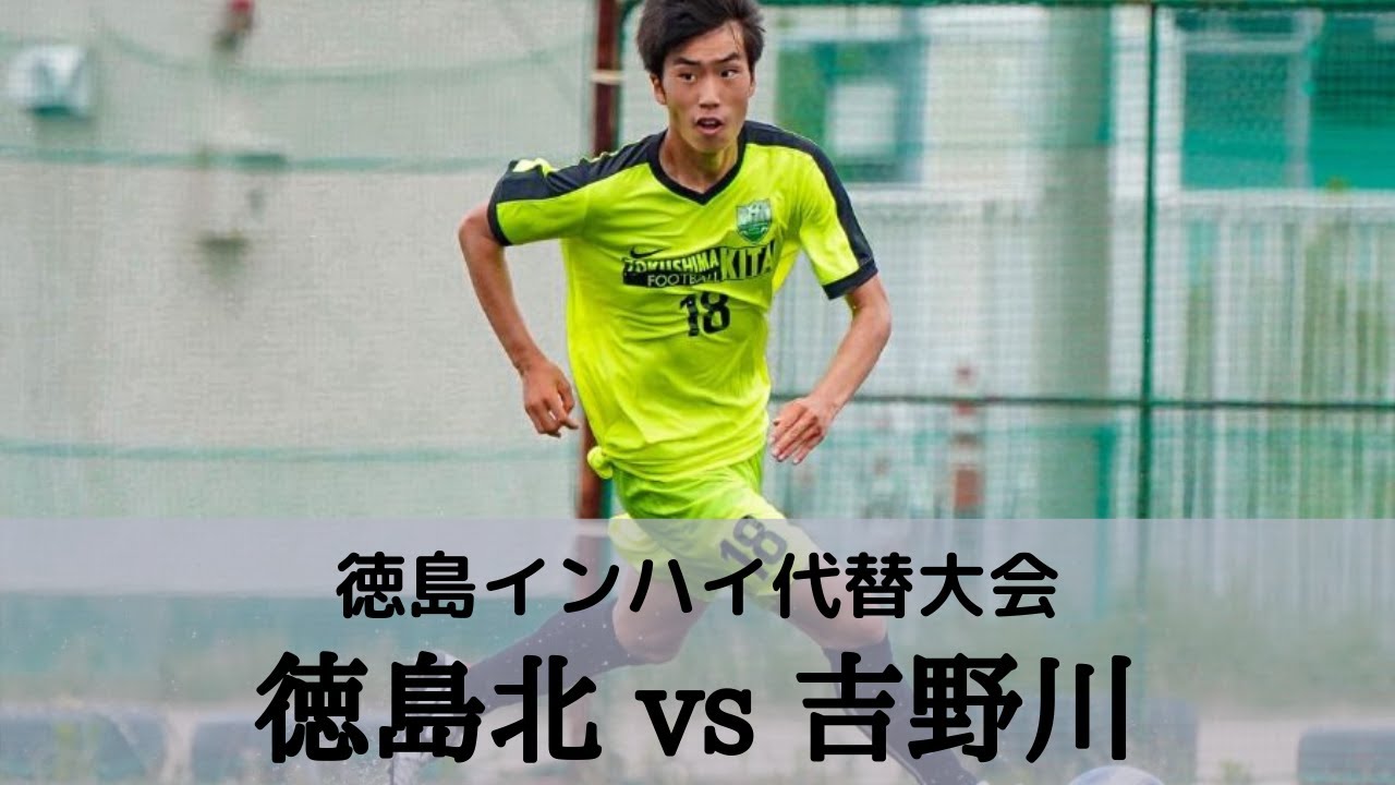 徳島北vs吉野川 準々決勝 ハイライト 徳島県ih代替大会 サッカー競技 Youtube 徳島北vs吉野川 準々決勝 ハイライト 徳島県ih代替大会 サッカー競技 Youtube