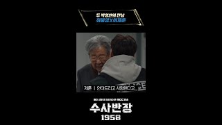 [수사반장 1958 코멘터리] 두 박영한의 만남 최불암 X 이제훈, MBC 240420 방송