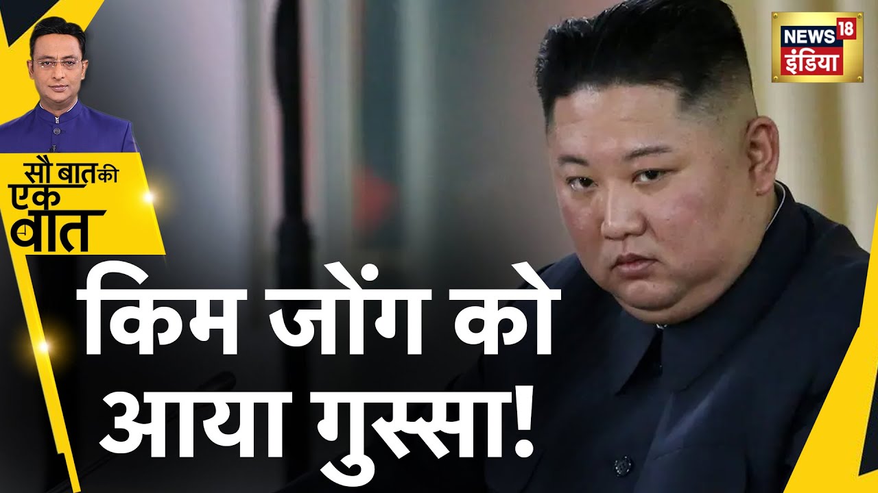 Kim Jong Un न ठ न ह परम ण बम ग र न ह North Korea Sau Baat Ki Ek Baat Hindi News Youtube Kim Jong Un न ठ न ह परम ण बम ग र न ह North Korea Sau Baat Ki Ek Baat Hindi News Youtube