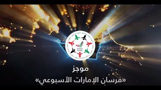 موجز فرسان الإمارات الأسبوعي رئيس الدولة ونائبه ومحمد بن زايد يهنئون ملوك ورؤساء الدول بالعام الجديد