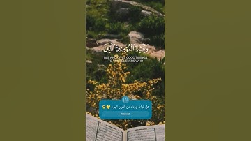 تلاوة عذبة من سورة الإسراء... #سورة_الإسراء#قرآن#اكسبلور#لايك#تلاوة_مميزة#القرآن_الكريم#لايك#quran