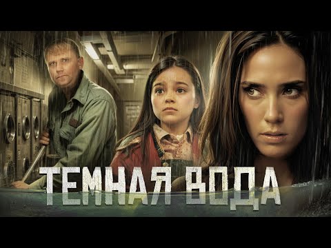 видео: Темная вода - ТРЕШ ОБЗОР на фильм