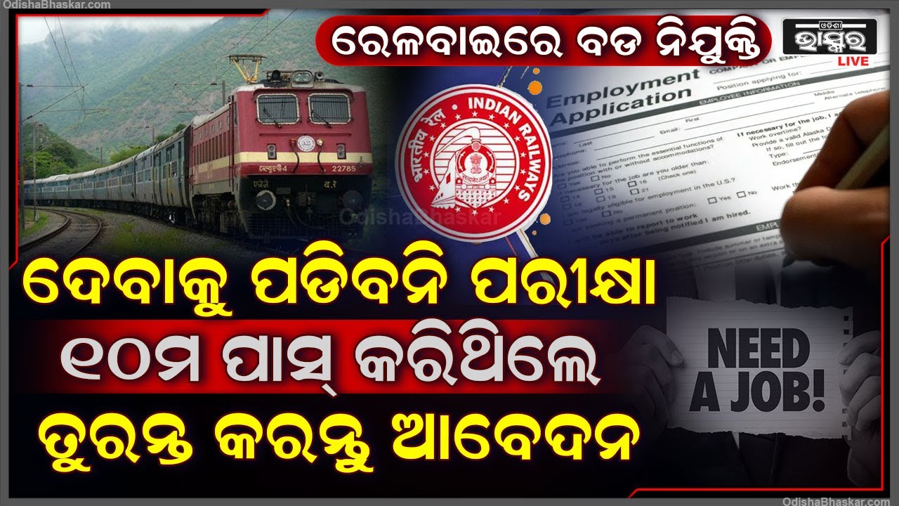 ବିନା ପରୀକ୍ଷାରେ ରେଳବାଇରେ ଚାକିରୀ କରିବାର ସୁଯୋଗ । ହାତଛଡା କରନ୍ତୁନି ।