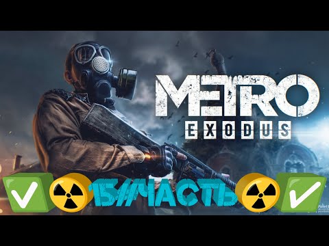 Видео: Metro Exodus-15#☢️ Новосибирск.Мертвый город ☢️