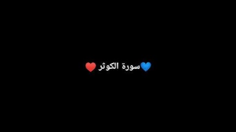 سورة الكوثر بصوت الشيخ اسلام صبحي چ9