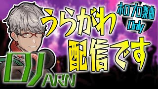 【 #DJARN 】ホロライブ楽曲にキュー打ちをしまくる配信【アルランディス/ホロスターズ】