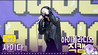 Idol Radio 200204 예지Yezi - 사이다 아이돌 라디오 직캠