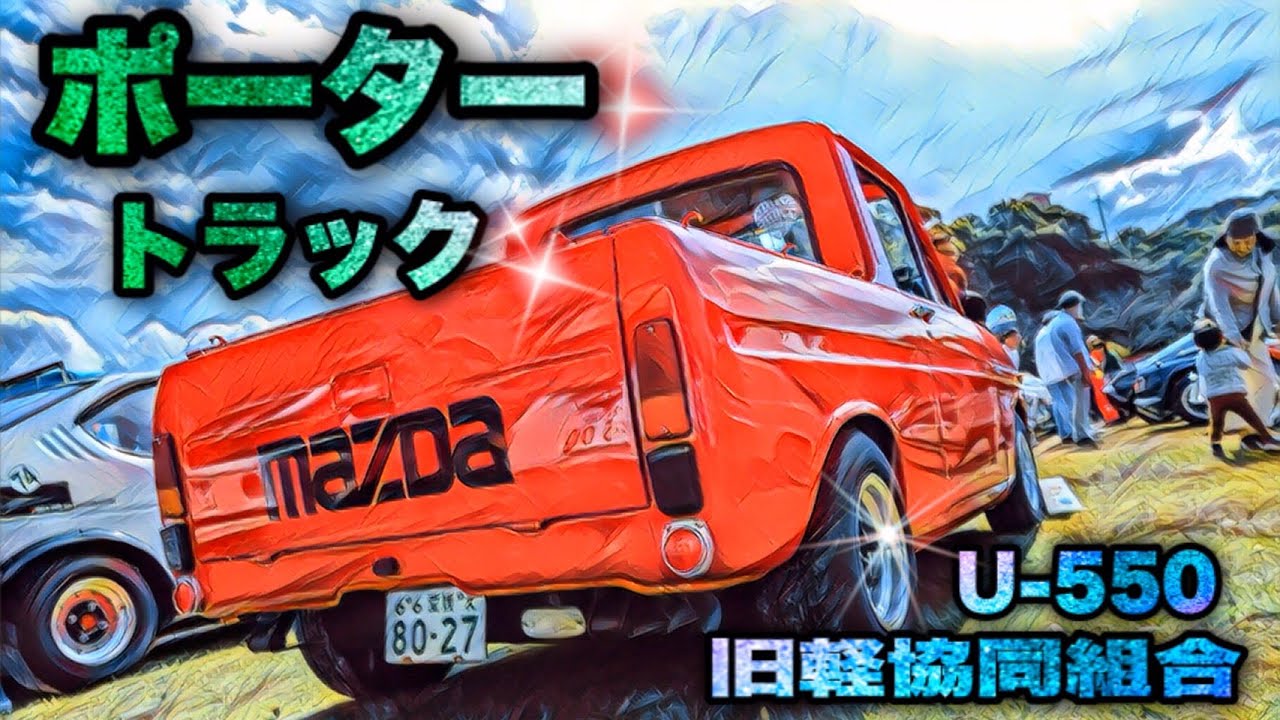 🚗🏁 マツダ ポータートラック U-550旧軽協同組合 MAZDA PORTER TRUCK