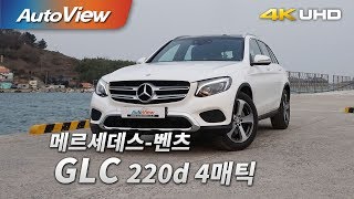 메르세데스-벤츠 GLC 220d 4매틱 시승기 4K [오토뷰]