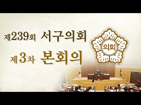 제239회 서구의회(제2차 정례회) 제3차 본회의