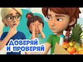 Trust And Verify About Mira And Gosha Cartoon For Children