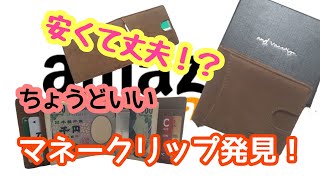 Amazonで売ってるちょうどいいマネークリップを紹介します！