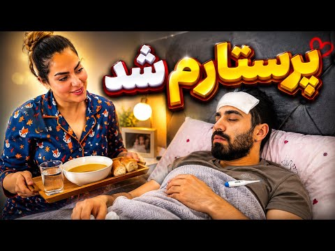 یه روز پرستار پارتنرم شدم😩تهش هم بدهکار شدم😡