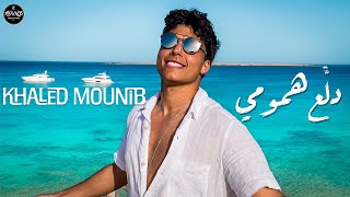 Khaled Mounib - Dalla3 Homoomi (Official Video) | خالد منيب - دلع همومي