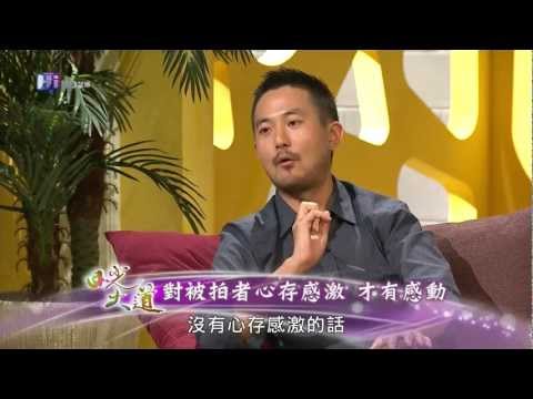 公視 日光大道 ＃53 集 - 曾寶儀專訪張雍 片段 / PTS interview with Simon Chang