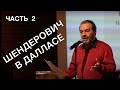 Часть вторая! - Изюм из булки в Далласе