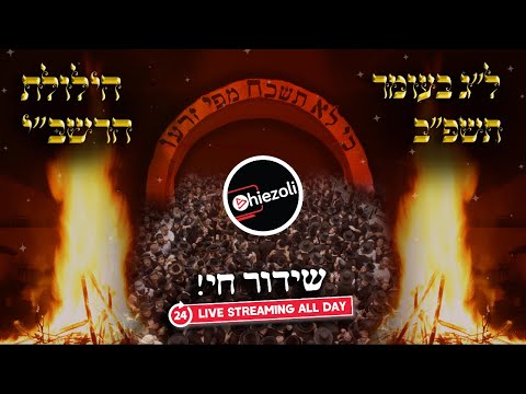 Watch Live 24 Hours: Lag Ba’omer in Meron 2022 | שידור חי מאתרא קדישא מירון - ל"ג בעומר תשפ"ב