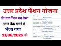 आज June 21, 2025 विधवा पेंशन का पैसा बैंक खाते में भेजा गया | April to June month payment sent|