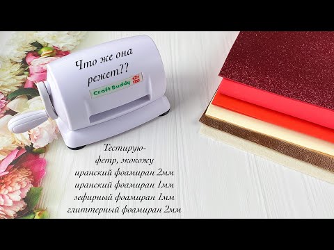 Машинка для вырубки с AliExpress Что же она режет? Craft Buddy Cutting Machine For Foam Sheets