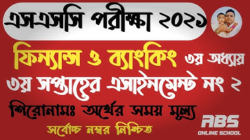 SSc 2021 assignment 2 | Finance and Banking | 3rd week | এসএসসি এসাইনমেন্ট ২০২১ | ফিন্যান্স |