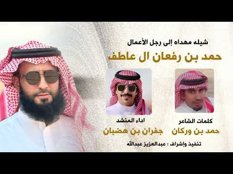 شيله مهداه إلى رجل الأعمال حمد بن رفعان آل عاطف كلمات الشاعر حمد بن وركان اداء جفران بن هضبان 