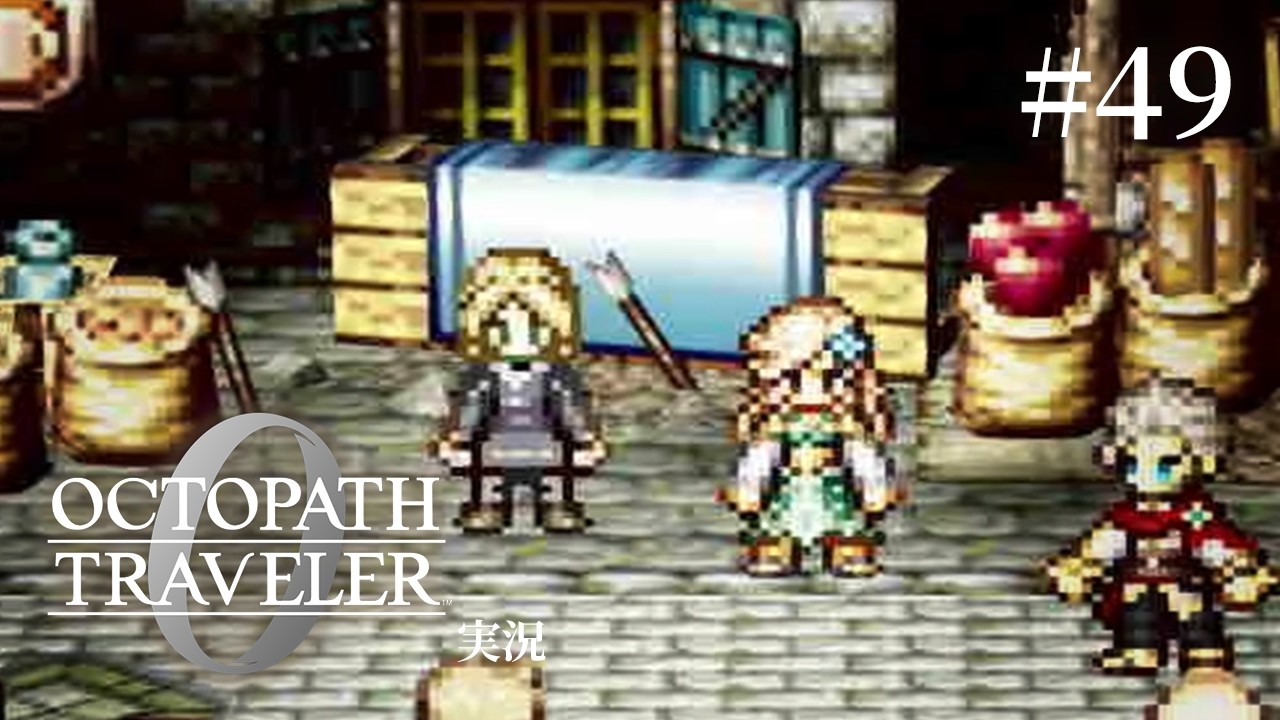 傷ついた人たちを癒すのは芸術【ネタバレあり/オクトラ0実況】#49