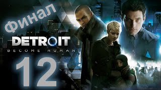 Не забудь остаться человеком 12 ( Detroit: Become Human )