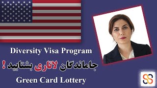 ثبتنام لاتاری 2024 | ثبتنام در لاتاری گرین کارت آمریکا و جزئیات مهم ثبتنام لاتاری 2024 | ثبتنام در لاتاری گرین کارت آمریکا و جزئیات مهم