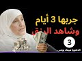 سورة الفاتحة فقط 3 أيام والله يفتح أبواب الرزق والمال د هيفاء يونس سورة الفاتحة فقط 3 أيام والله يفتح أبواب الرزق والمال د هيفاء يونس