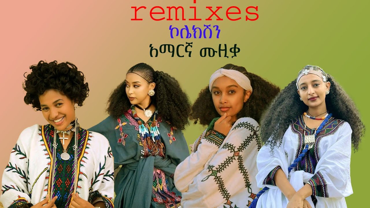 Rimxes_ኮሌክሽን_amharic ባህል ሙዚቃ/New Ethiopian Music 2026(Official Video)