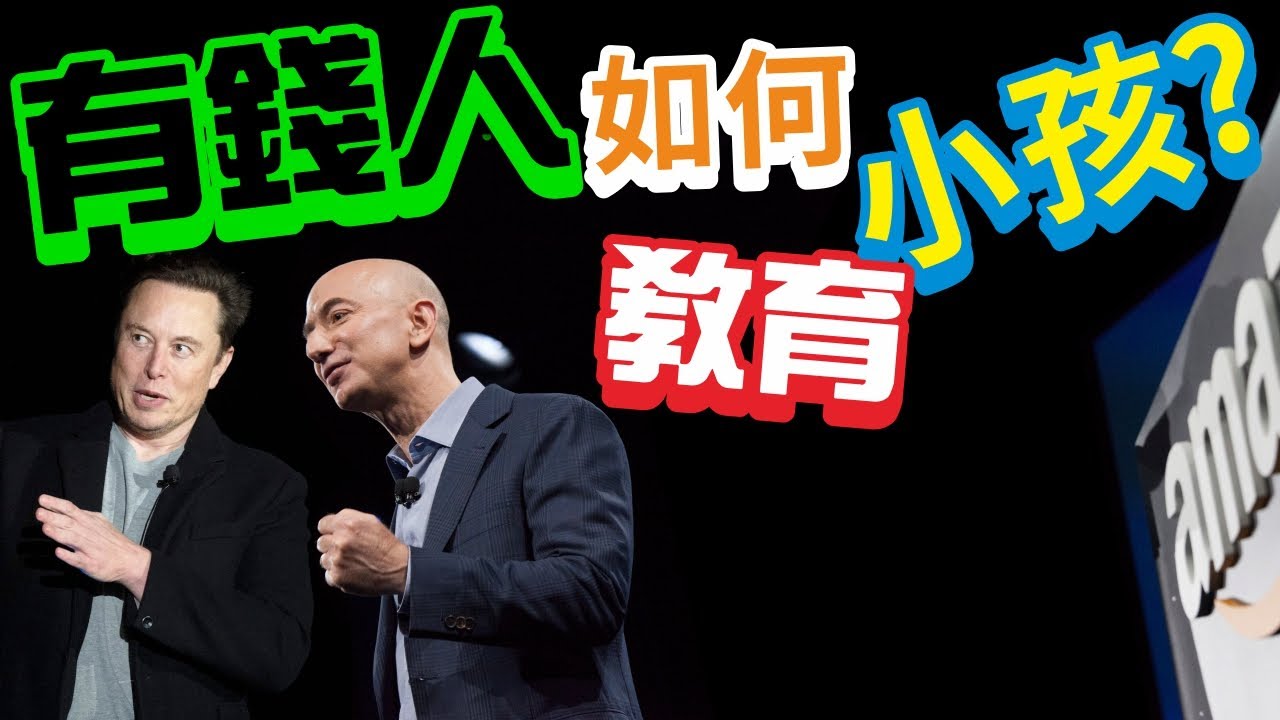 有錢人如何教育小孩?什麼是富人的「加法思想邏輯」?父母到底該給小孩什麼樣的價值觀?孩子無法與人合作有四個原因!#有錢人 #富人 #教育 ...