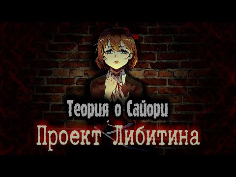 Теория о Сайори: Проект Либитина