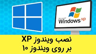 نصب ویندوز ایکس پی بر روی ویندوز 10