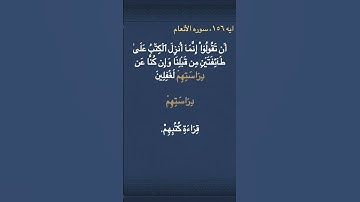 معني (  دِرَاسَتِهِمۡ  ) في سوره الأنعام