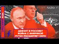 ⚡️ ДЕФОЛТ В РОССИИ? | ВОЙНА С АМЕРИКОЙ | ПУТИН РАСШИРЯЕТ НАТО