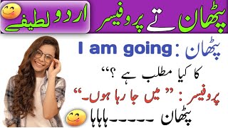 Most Funny 😂Jokes | پٹھان تے پروفیسر | Urdu lateefay | Hindi/Urdu Funny Jokes | Memes Funyy Video