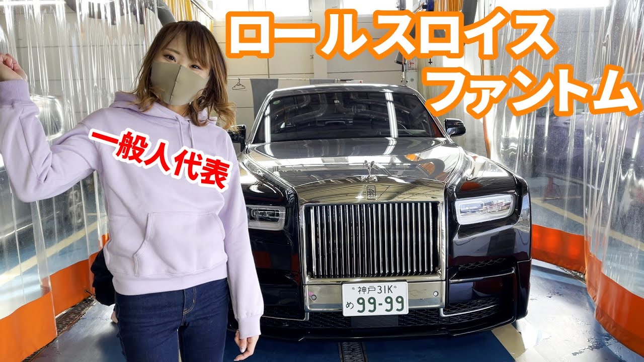 Phantom ロールスロイスを紹介する一般人 6000万円の車はどんな感じ Youtube