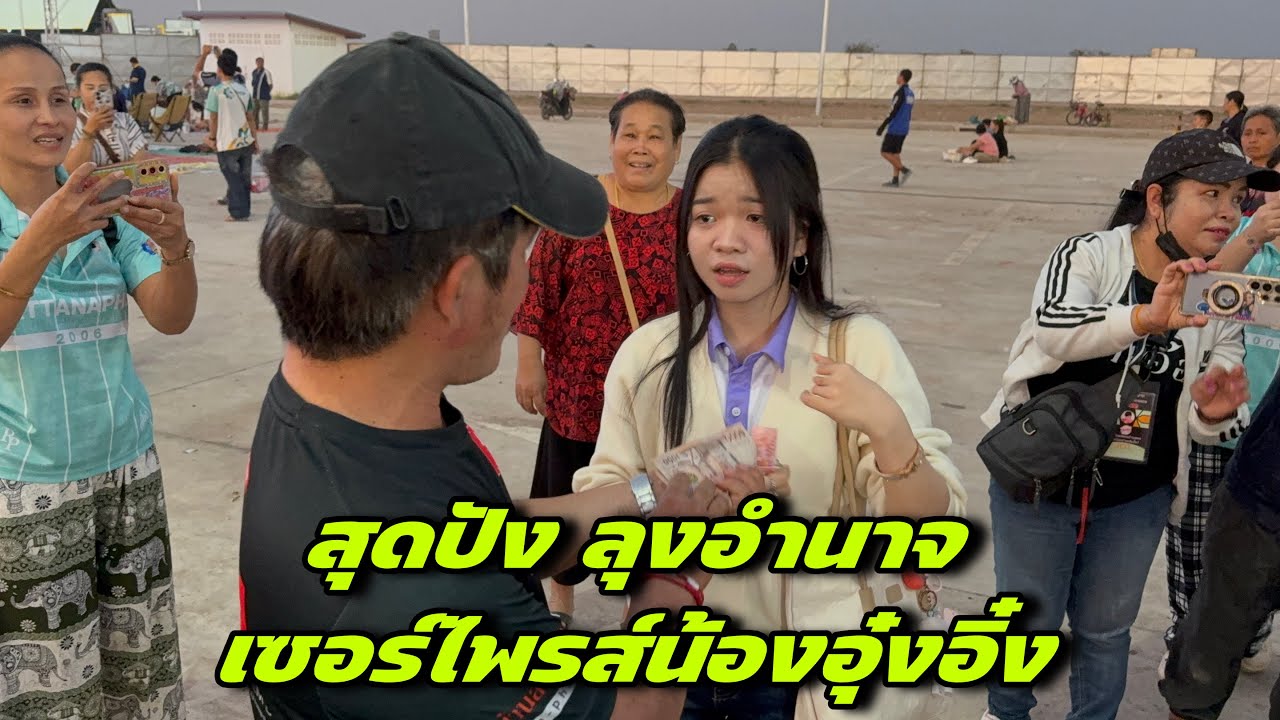 สุดปังลุงอำนาจเซอร์ไพรส์น้องอุ๋งอิ๋ง