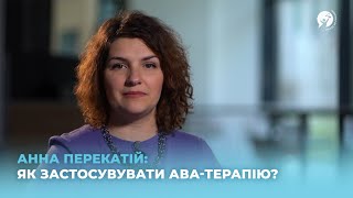 Як застосовувати АВА-терапію?