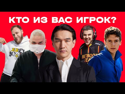 Видео: КТО ИЗ ВАС ИГРОК? | Нурлан, Макар и Эмир пытаются найти дотеров