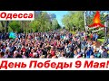 ОДЕССА ДЕНЬ ПОБЕДЫ 9 МАЯ 2021❗️АЛЛЕЯ СЛАВЫ❗️ODESSA VICTORY DAY 9 MAY 2021❗️