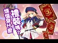 【FGO】〔新生代藍卡隊禮裝推薦〕禮裝解放──寶石翁終於不再過勞。