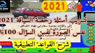 تسريب اسئلة اختبار رخصة السياقة بالمغرب ، نفس الصورة نفس السؤال 100٪ النجاح مضمون #قواعد_السير 2021