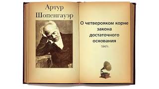 Артур Шопенгауэр. О четверояком корне закона достаточного основания (Все главы). Аудиокнига.