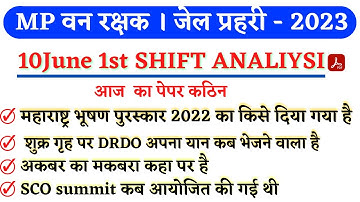 MP forest gourd 10 June 1st shift exam । Mp जेल प्रहरी परीक्षा Exam Analysis । Mp Jail prahari exam