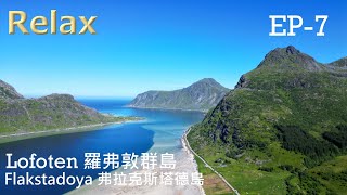 天堂般令人讚嘆的美景－羅弗敦群島EP7 (Flakstadøya)