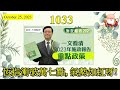 [第1033集: 恆指衝破萬七點, 氣勢如虹呀!] 施政報告在樓市減辣，反而擔心有大量樓盤湧入市場待賣，樓價進一步下跌。減少股票印花稅，減少政府收入，財政赤字更嚴重。俾兩萬叫人生仔，你估得唔得呢？