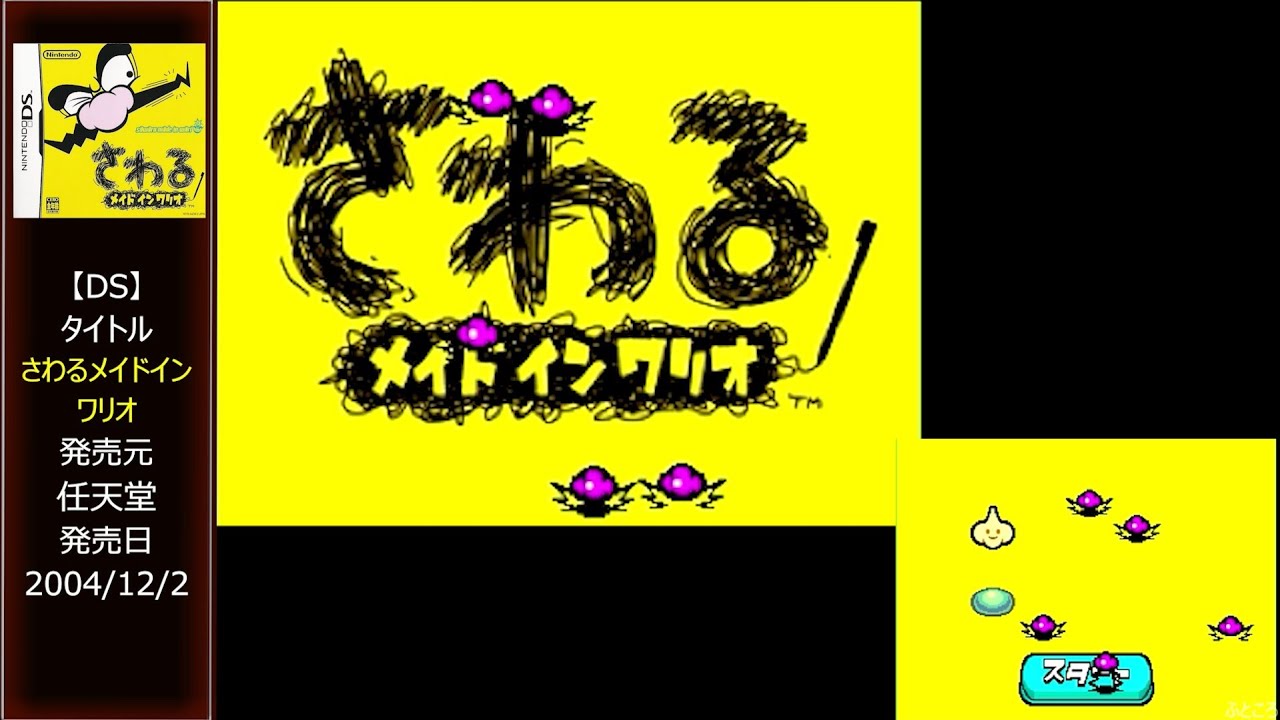 2 [DS] さわるメイドインワリオ / WarioWare: Touched! .END - YouTube